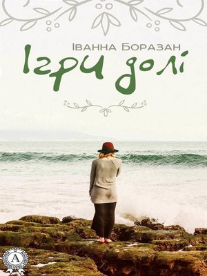 cover image of Ігри долі
